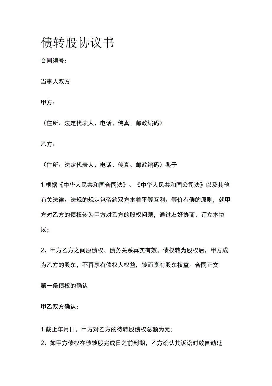 债转股协议书 标准模板.docx_第1页