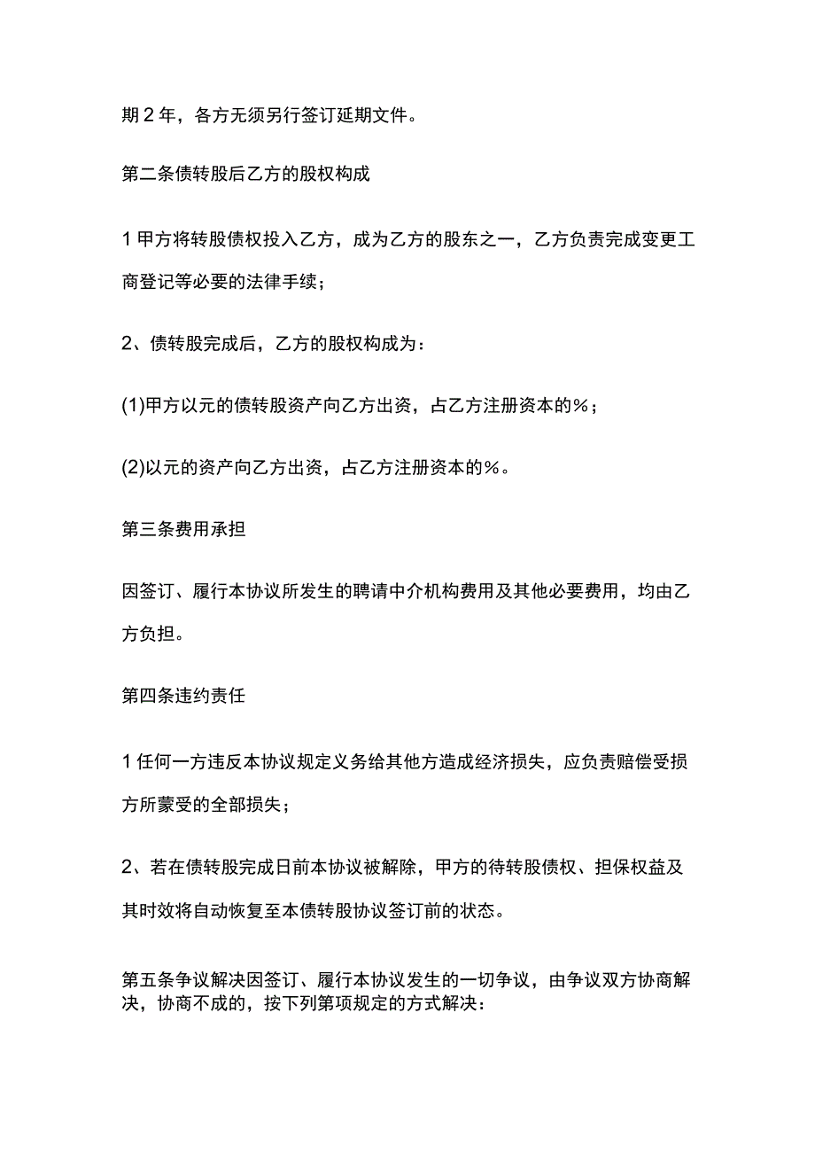 债转股协议书 标准模板.docx_第2页