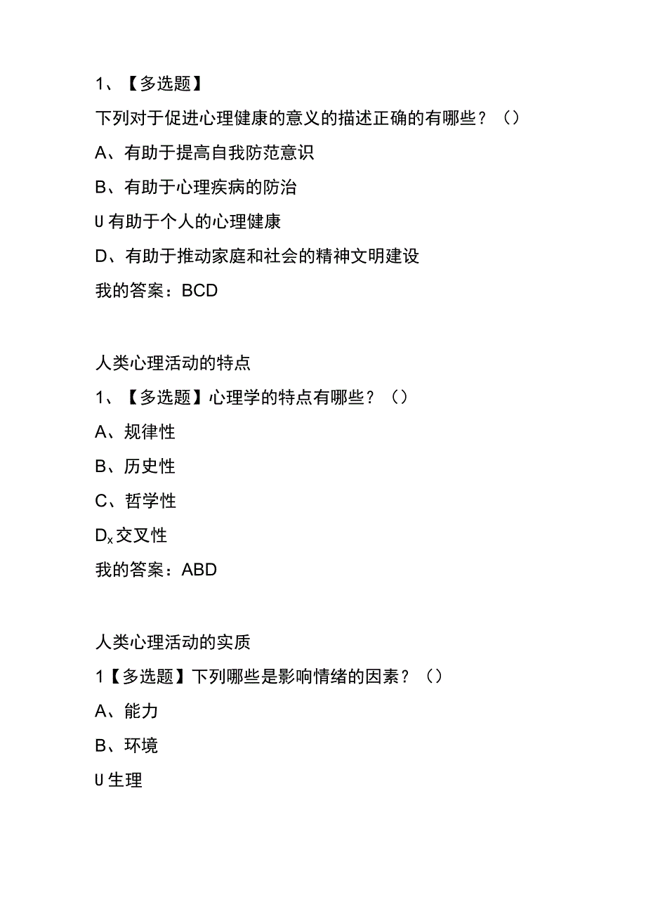 《大学生心理健康教育（北京大学)》 章节测试题及答案.docx_第2页