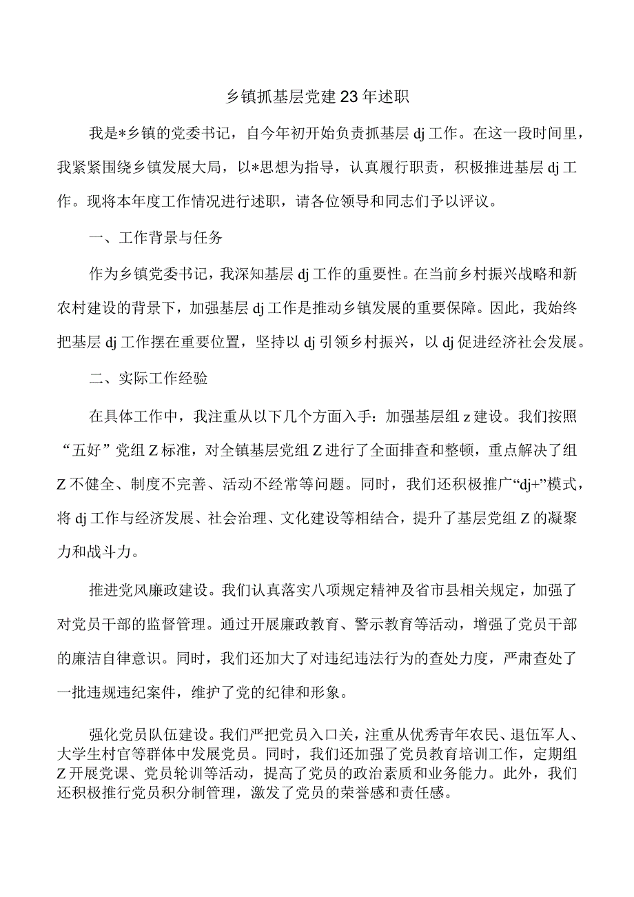 乡镇抓基层党建23年述职.docx_第1页