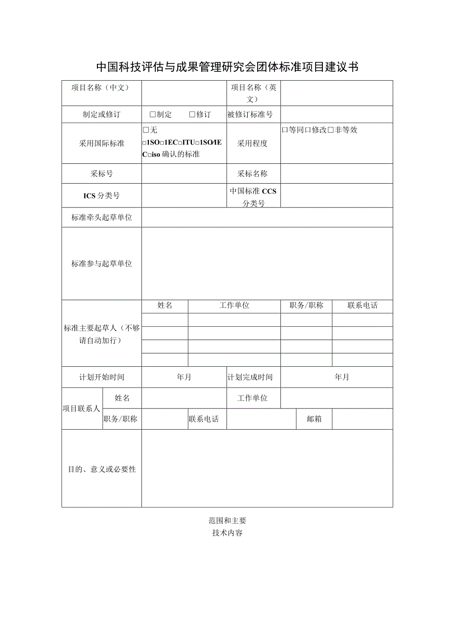 中国科技评估与成果管理研究会团体标准项目建议书.docx_第1页