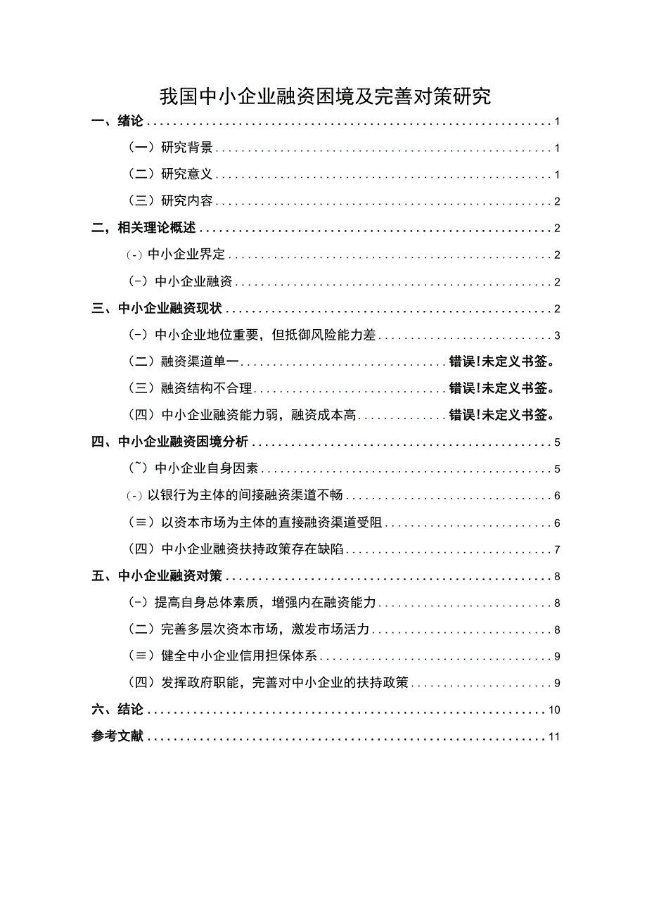 【《我国中小企业融资困境及优化策略探析（数据图表论文）》11000字】.docx_第1页