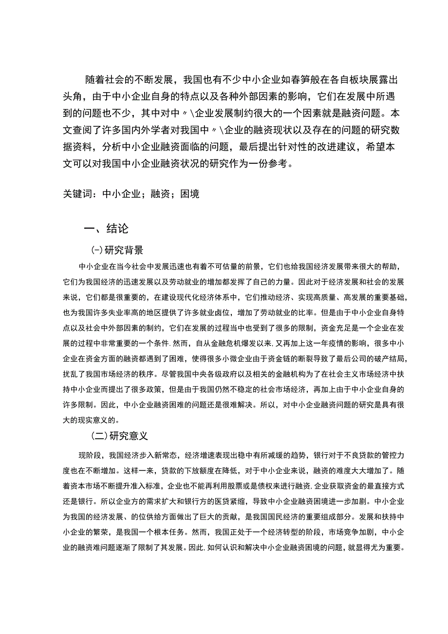 【《我国中小企业融资困境及优化策略探析（数据图表论文）》11000字】.docx_第2页