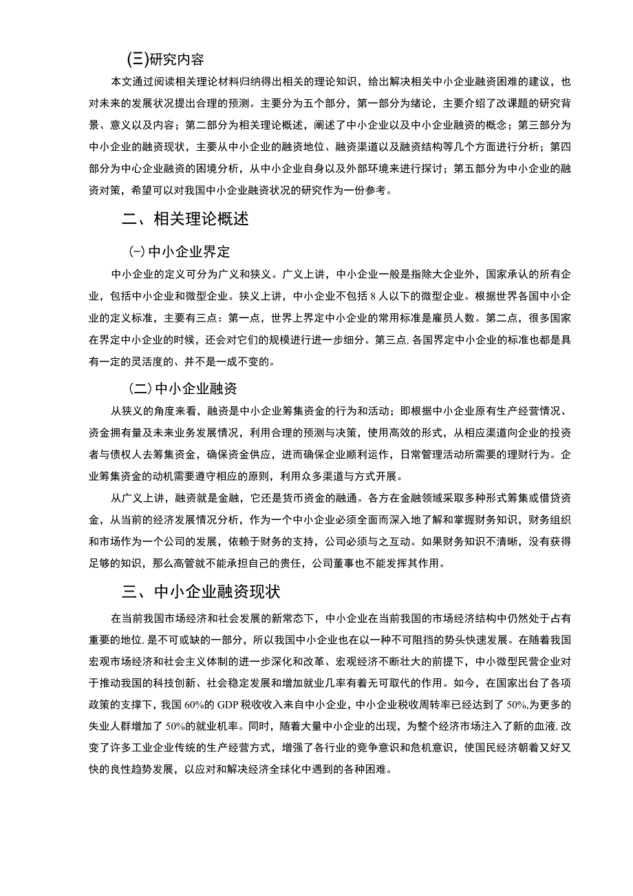 【《我国中小企业融资困境及优化策略探析（数据图表论文）》11000字】.docx_第3页