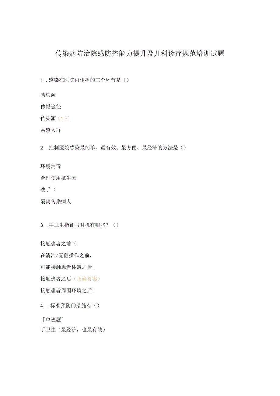 传染病防治院感防控能力提升及儿科诊疗规范培训试题.docx_第1页