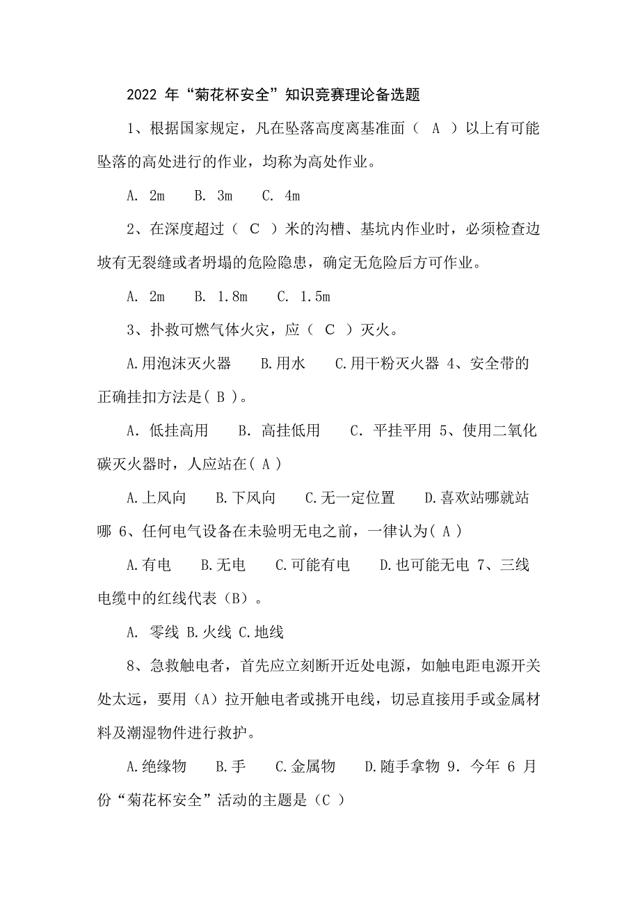 “菊花杯安全”知识竞赛理论备选题含答案.docx_第1页