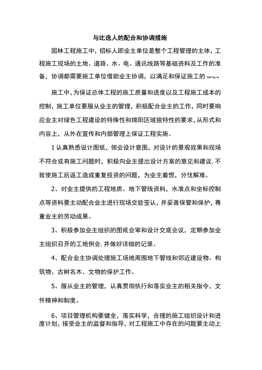 与比选人的配合和协调措施.docx_第1页