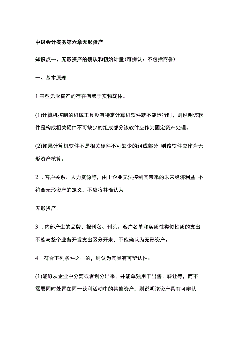 中级会计实务第六章无形资产.docx_第1页