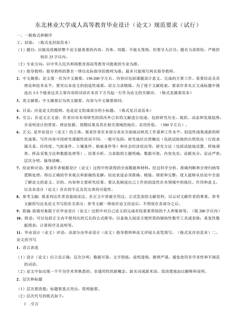 东北林业大学成人高等教育毕业设计（论文）规范要求.docx_第1页