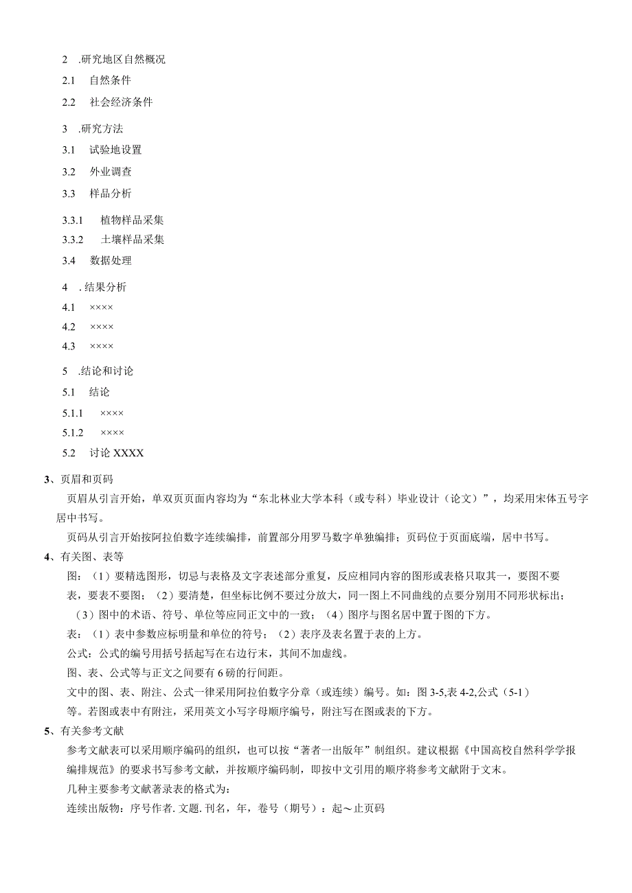 东北林业大学成人高等教育毕业设计（论文）规范要求.docx_第2页