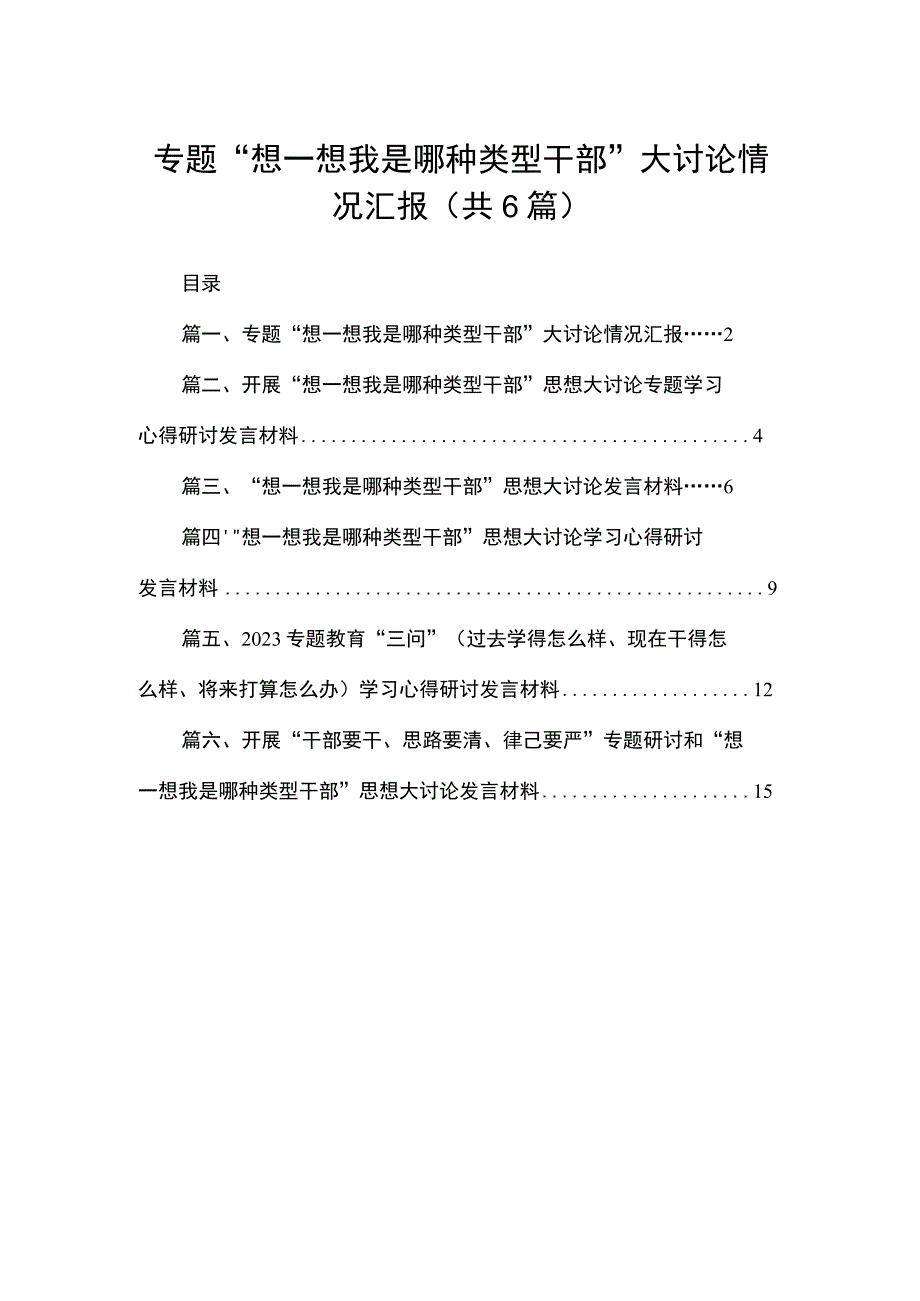 专题“想一想我是哪种类型干部”大讨论情况汇报【六篇精选】供参考.docx_第1页