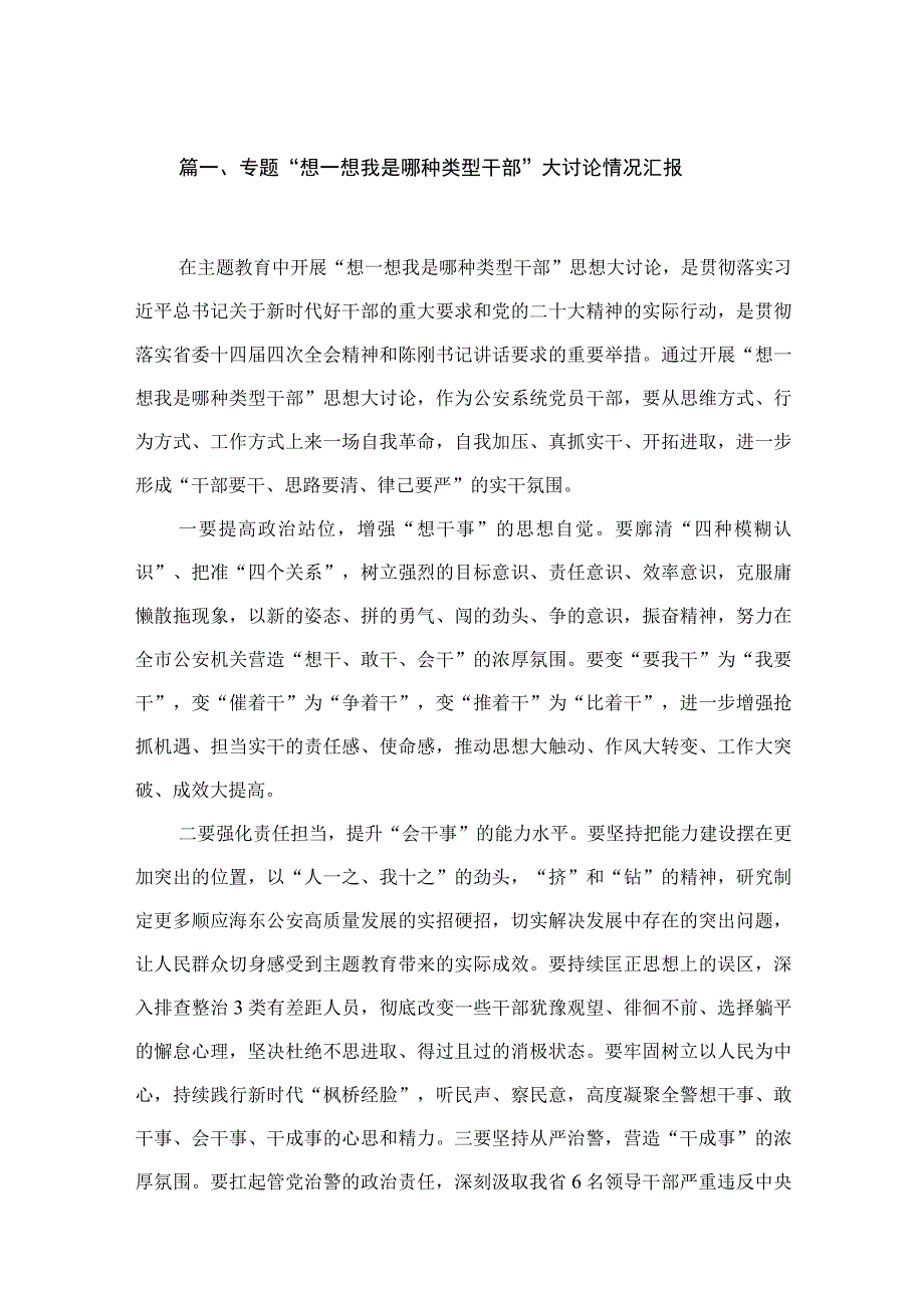 专题“想一想我是哪种类型干部”大讨论情况汇报【六篇精选】供参考.docx_第2页