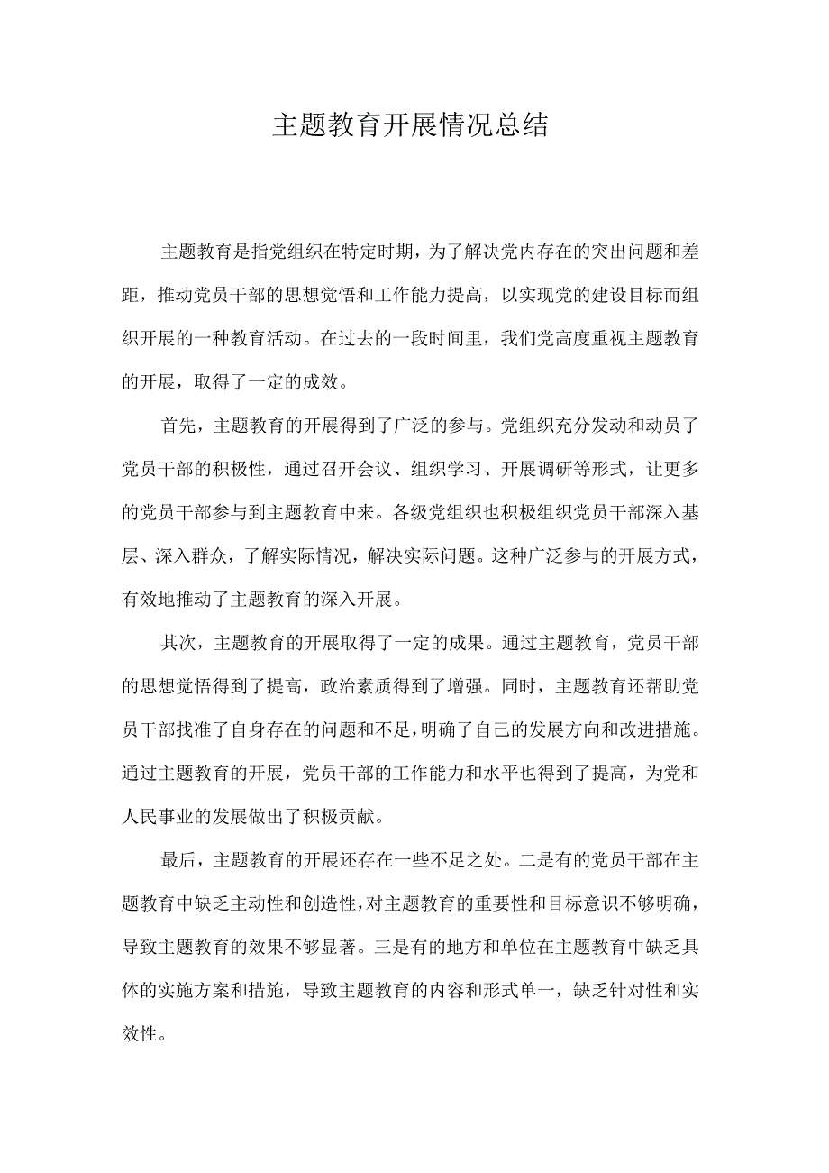 主题教育开展情况总结.docx_第1页