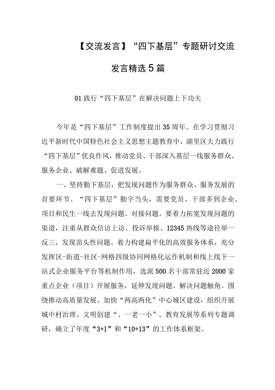 【交流发言】“四下基层”专题研讨交流发言精选5篇.docx_第1页