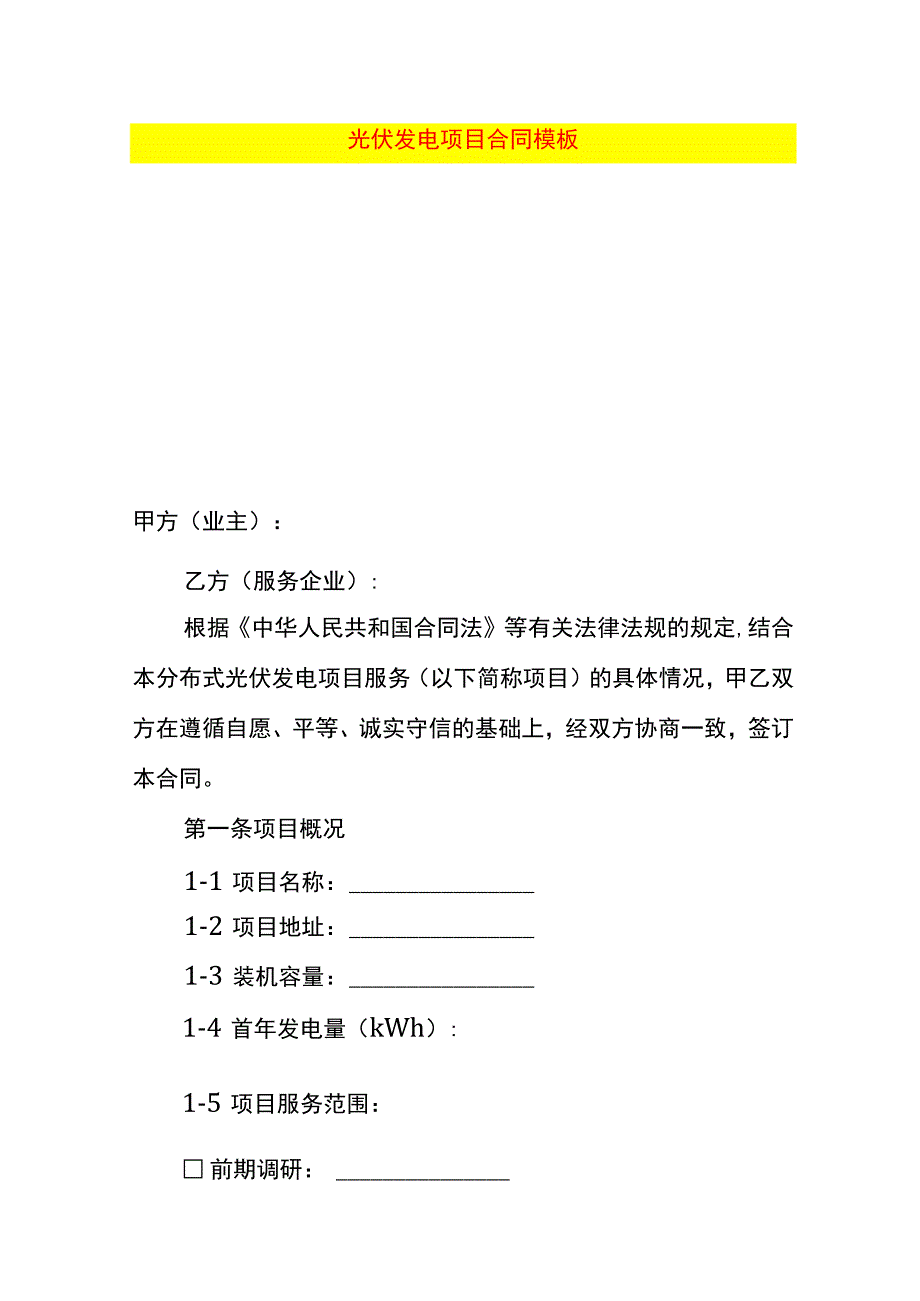 光伏发电项目合同模板.docx_第1页