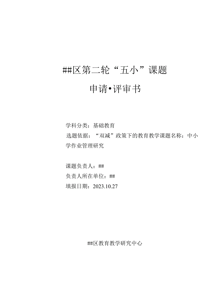 中小学作业管理研究课题申请评审书.docx_第1页