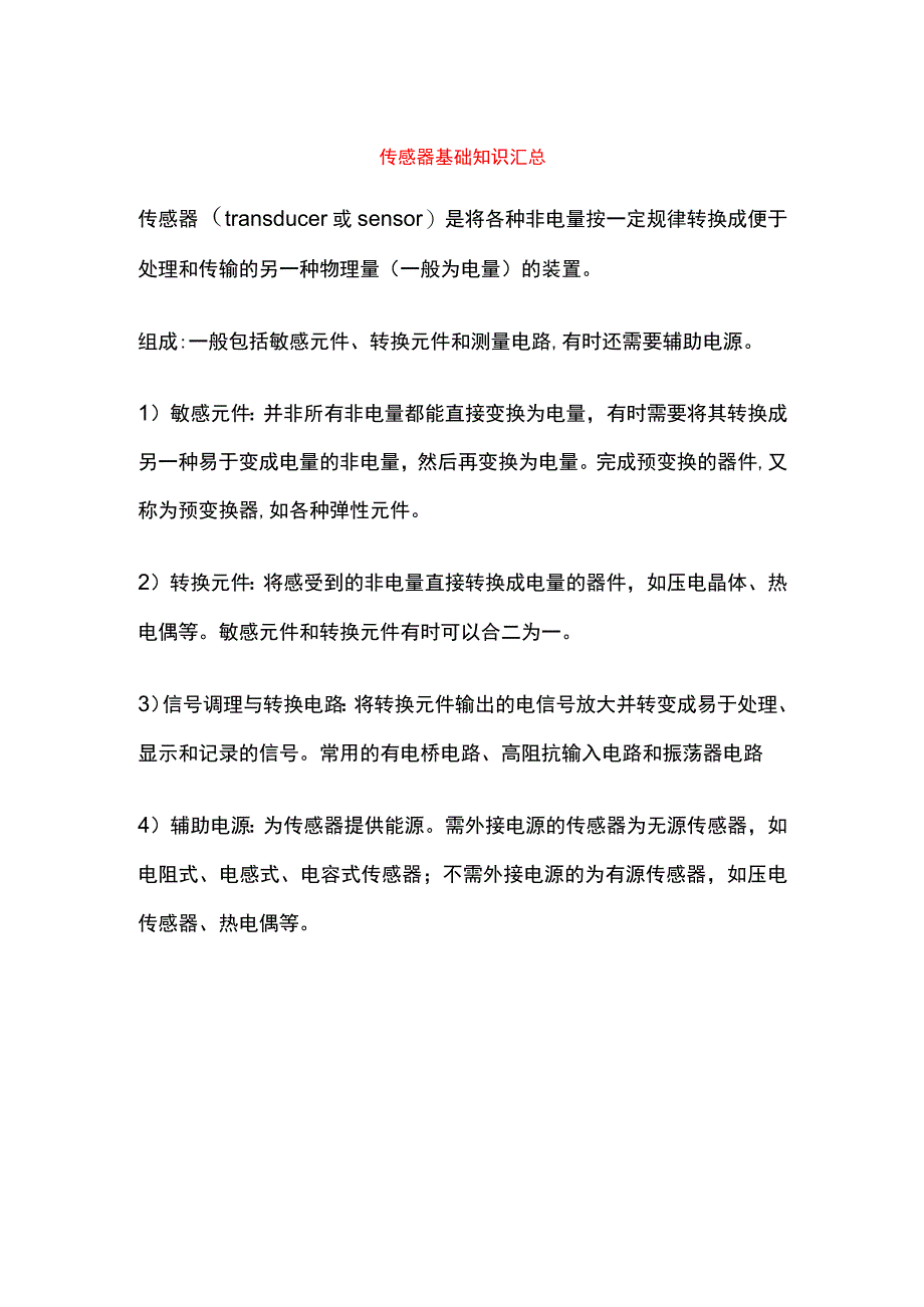 传感器基础知识汇总.docx_第1页