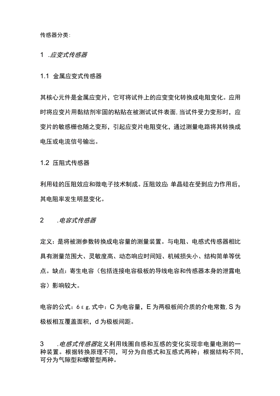 传感器基础知识汇总.docx_第2页