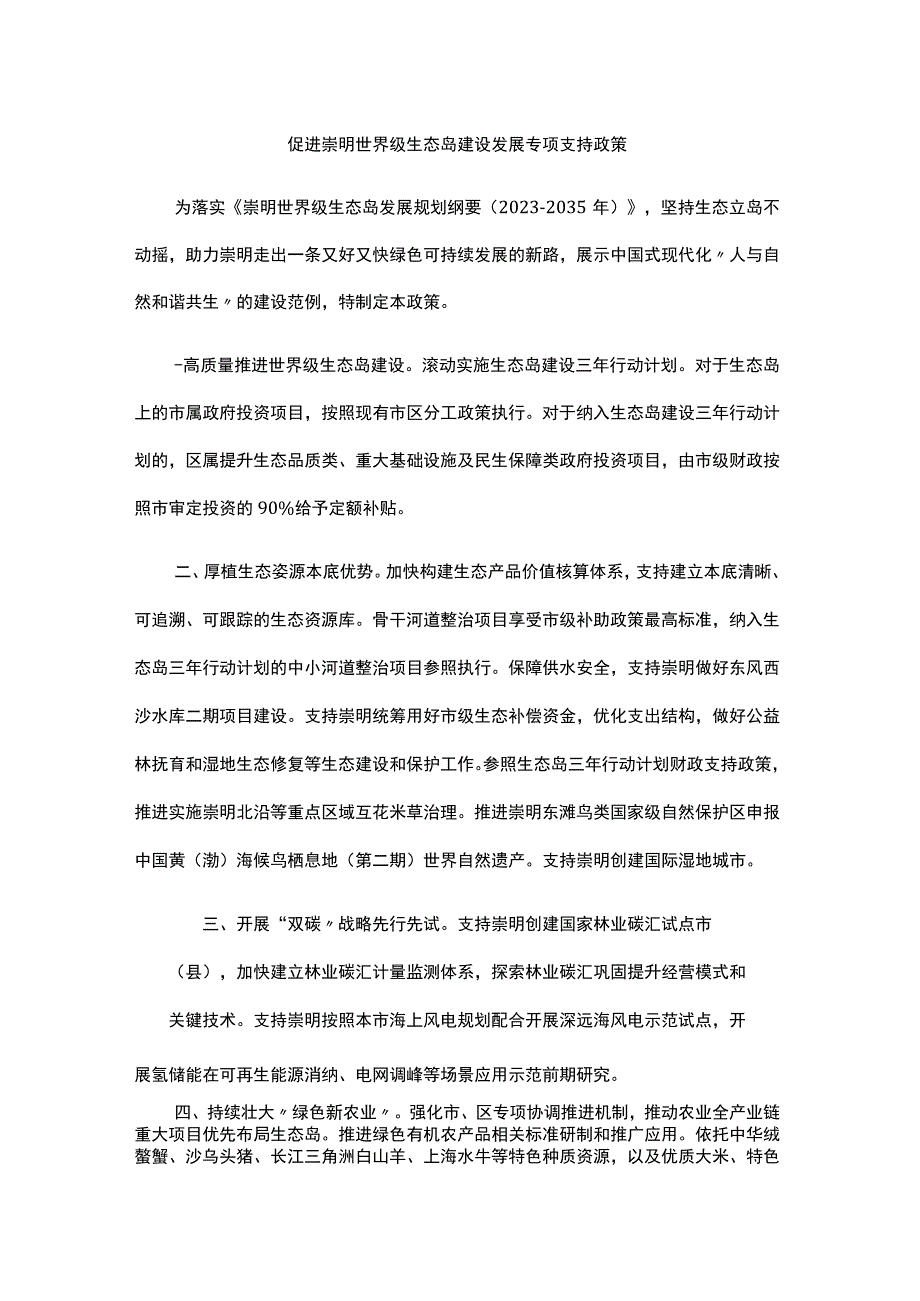 促进崇明世界级生态岛建设发展专项支持政策.docx_第1页