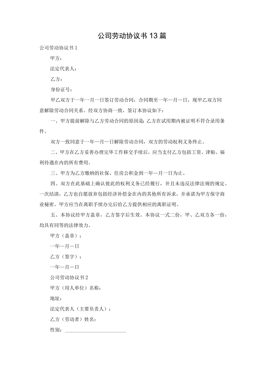 公司劳动协议书13篇.docx_第1页