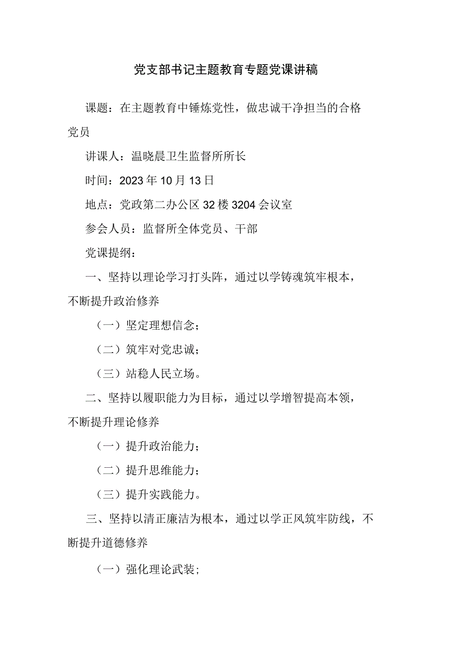 党支部书记主题教育专题党课讲稿.docx_第1页