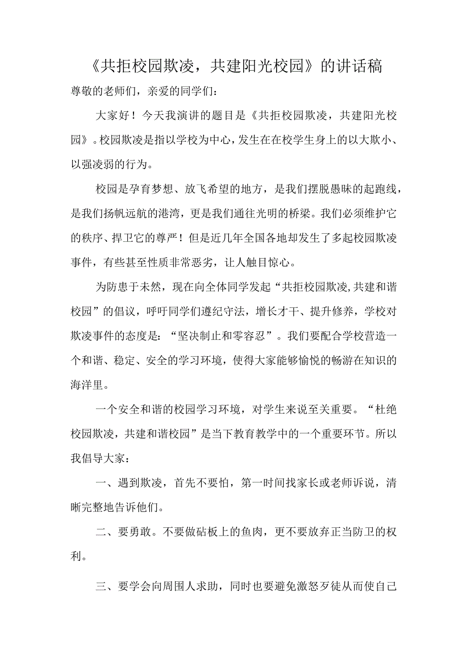 《共拒校园欺凌共建阳光校园》的讲话稿.docx_第1页