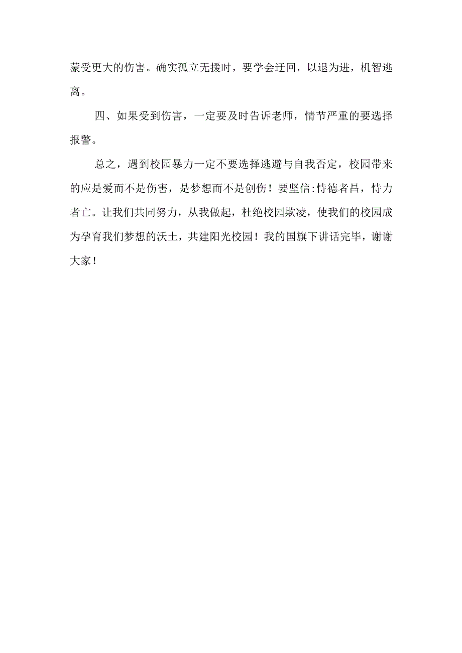 《共拒校园欺凌共建阳光校园》的讲话稿.docx_第2页