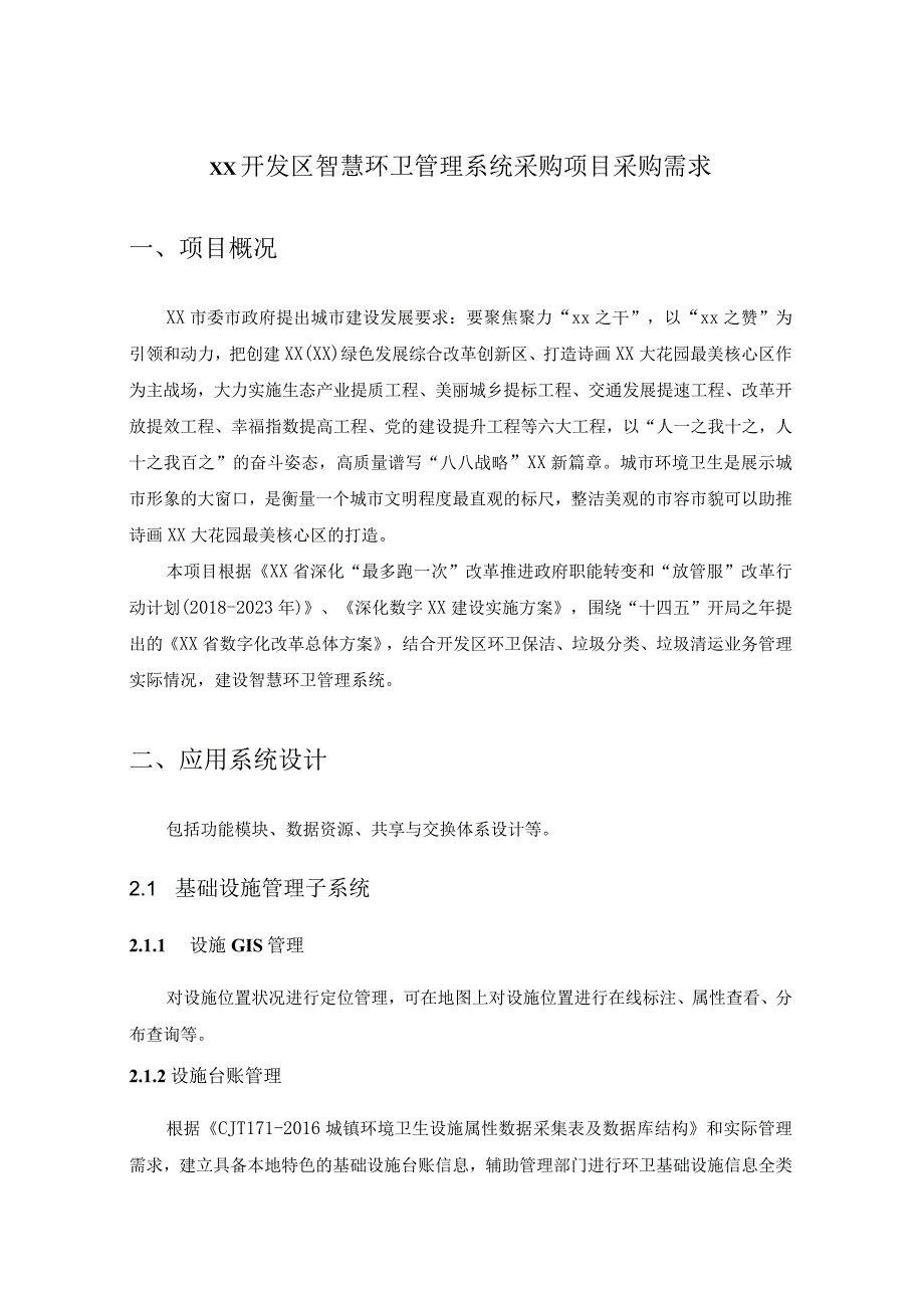 XX开发区智慧环卫管理系统采购项目采购需求.docx_第1页