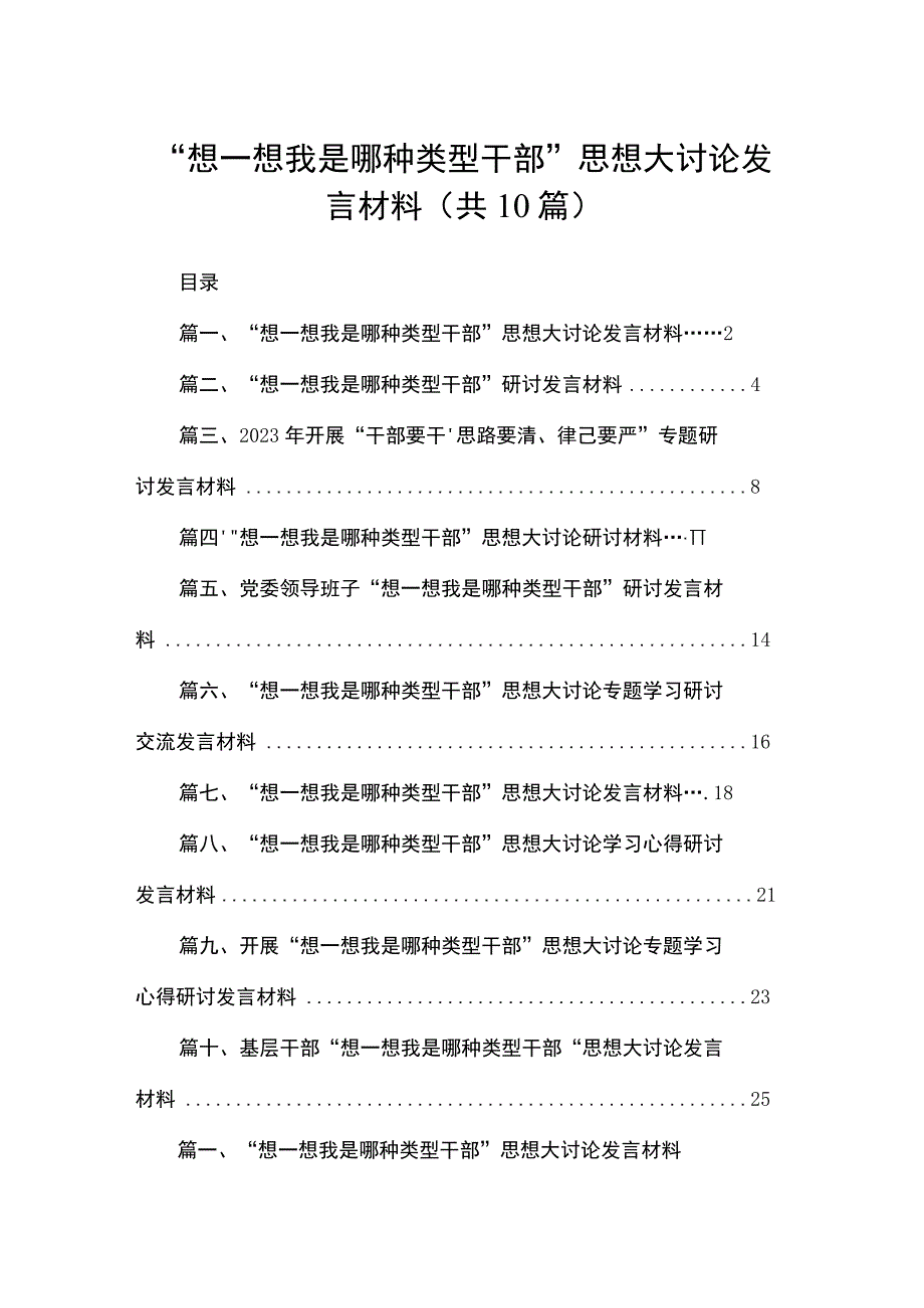 “想一想我是哪种类型干部”思想大讨论发言材料(精选10篇汇编).docx_第1页