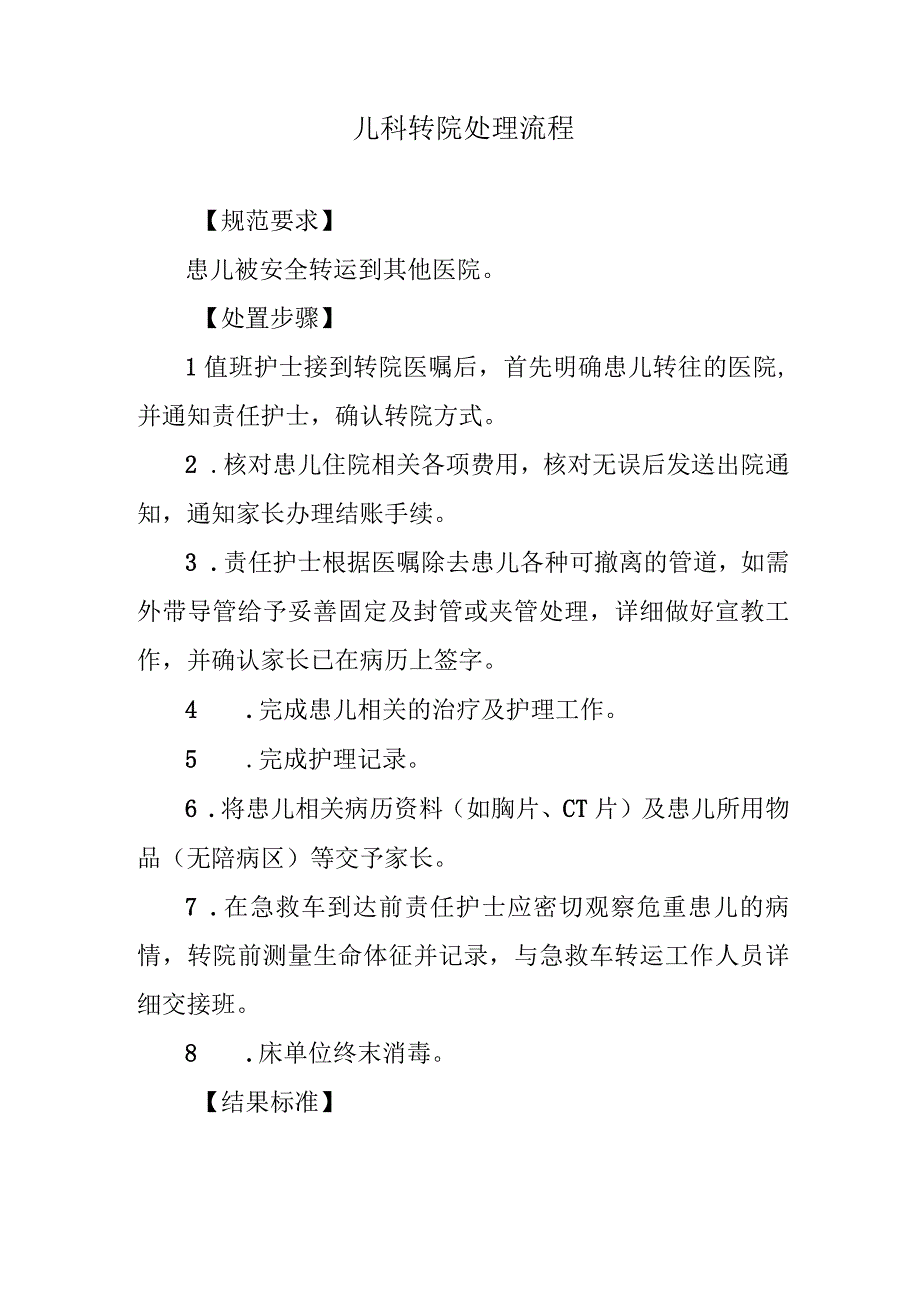 儿科转院处理流程.docx_第1页