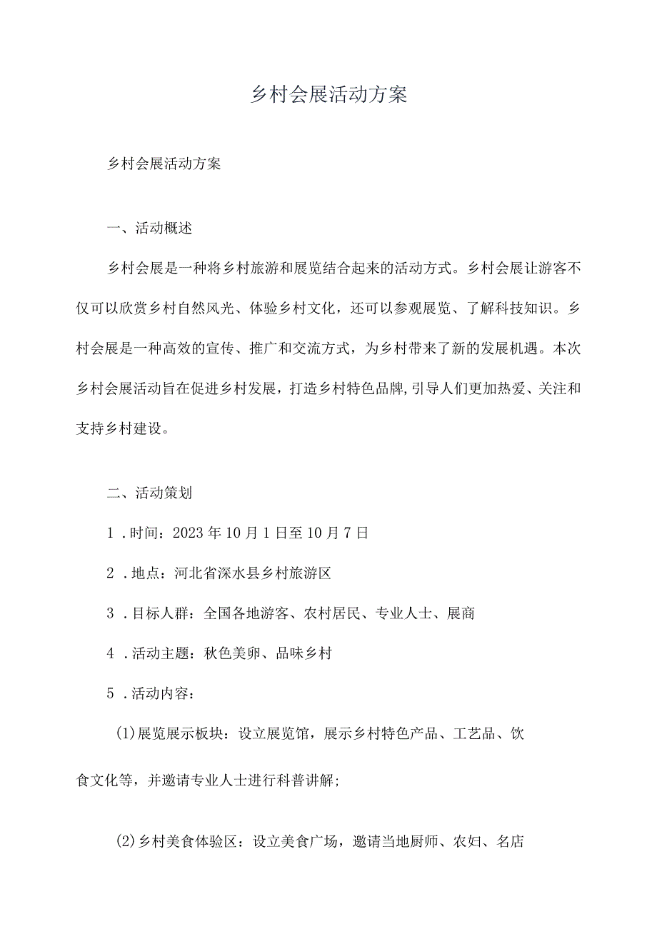 乡村会展活动方案.docx_第1页