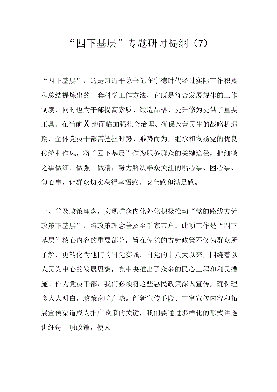 “四下基层”专题研讨提纲（7）.docx_第1页