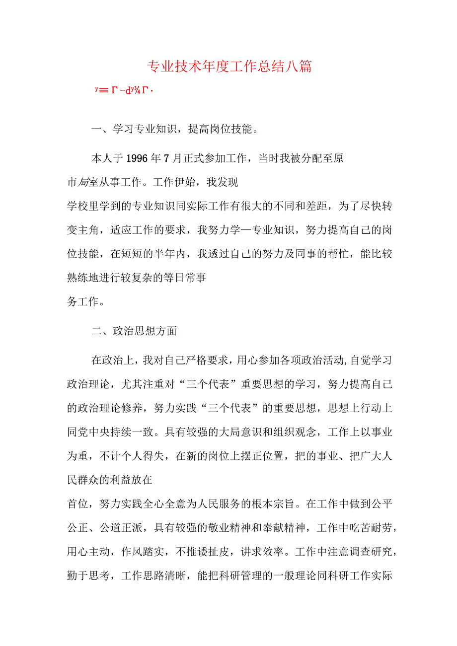 专业技术年度工作总结八篇.docx_第1页