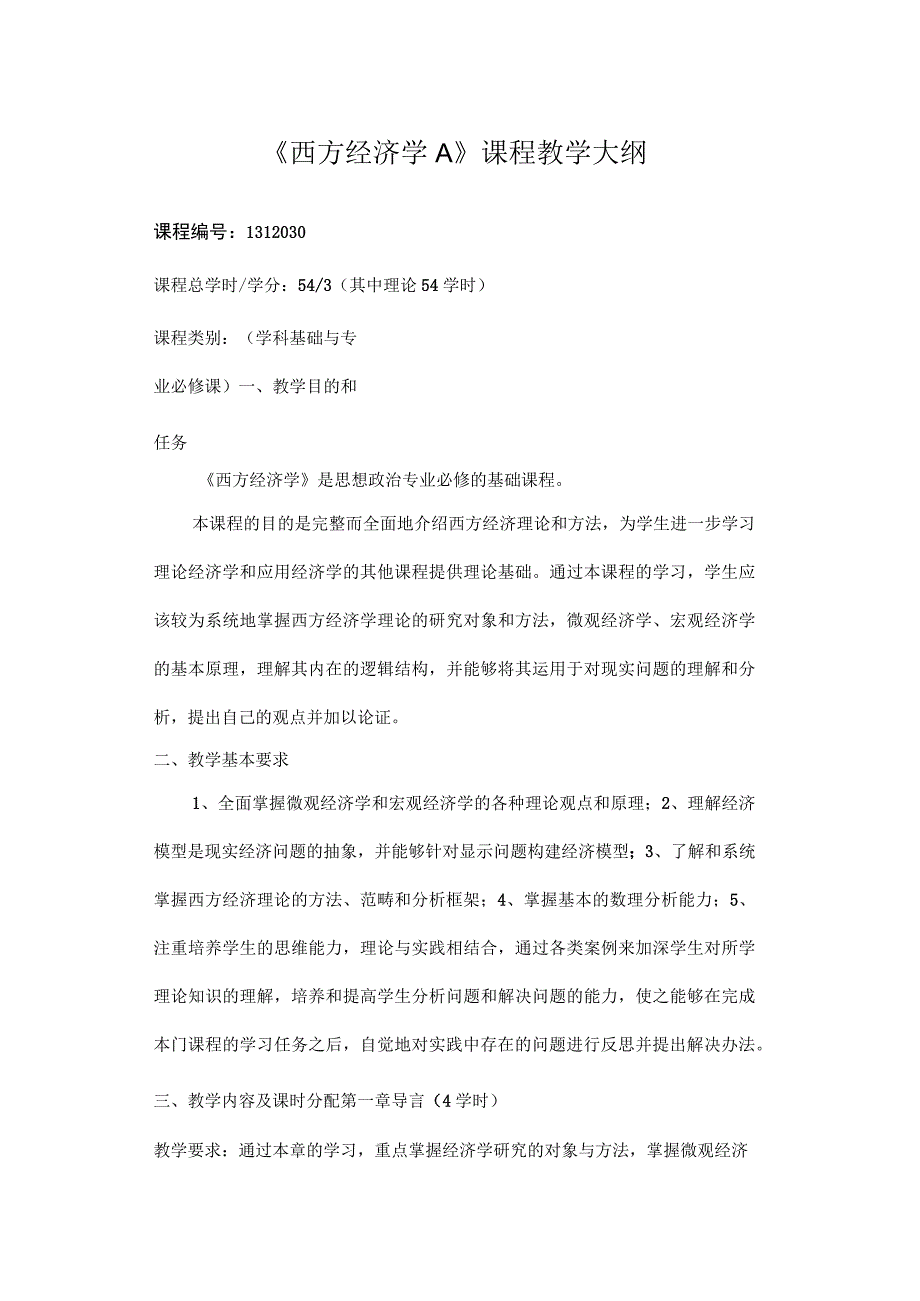 《西方经济学 A》课程教学大纲.docx_第1页