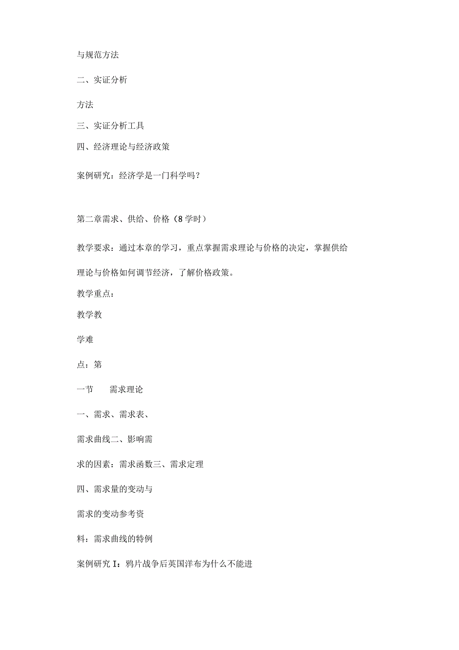 《西方经济学 A》课程教学大纲.docx_第3页