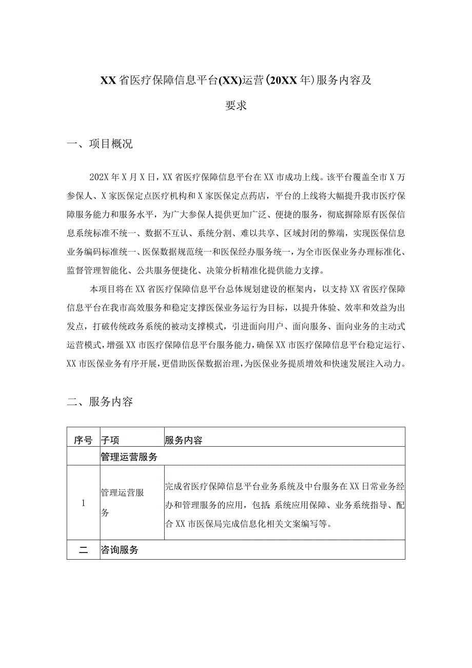 XX省医疗保障信息平台（XX）运营（20XX年）服务内容及要求.docx_第1页