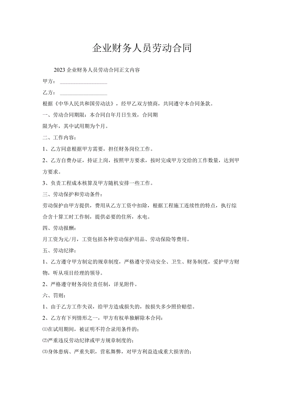 企业财务人员劳动合同.docx_第1页