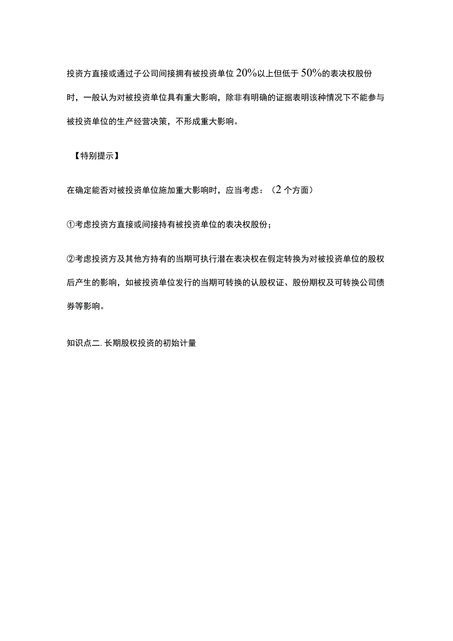 中级会计实务第五章长期股权投资.docx_第3页