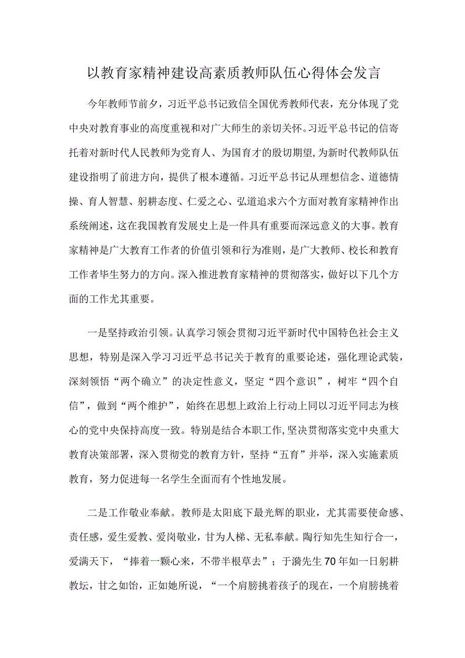 以教育家精神建设高素质教师队伍心得体会发言.docx_第1页