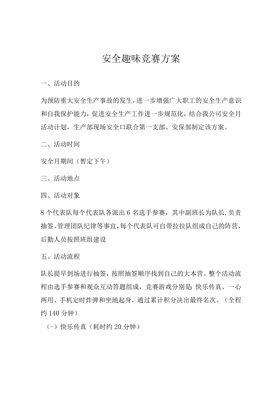 【安全月活动方案】2023安全月活动之“安全趣味竞赛活动”方案.docx_第1页