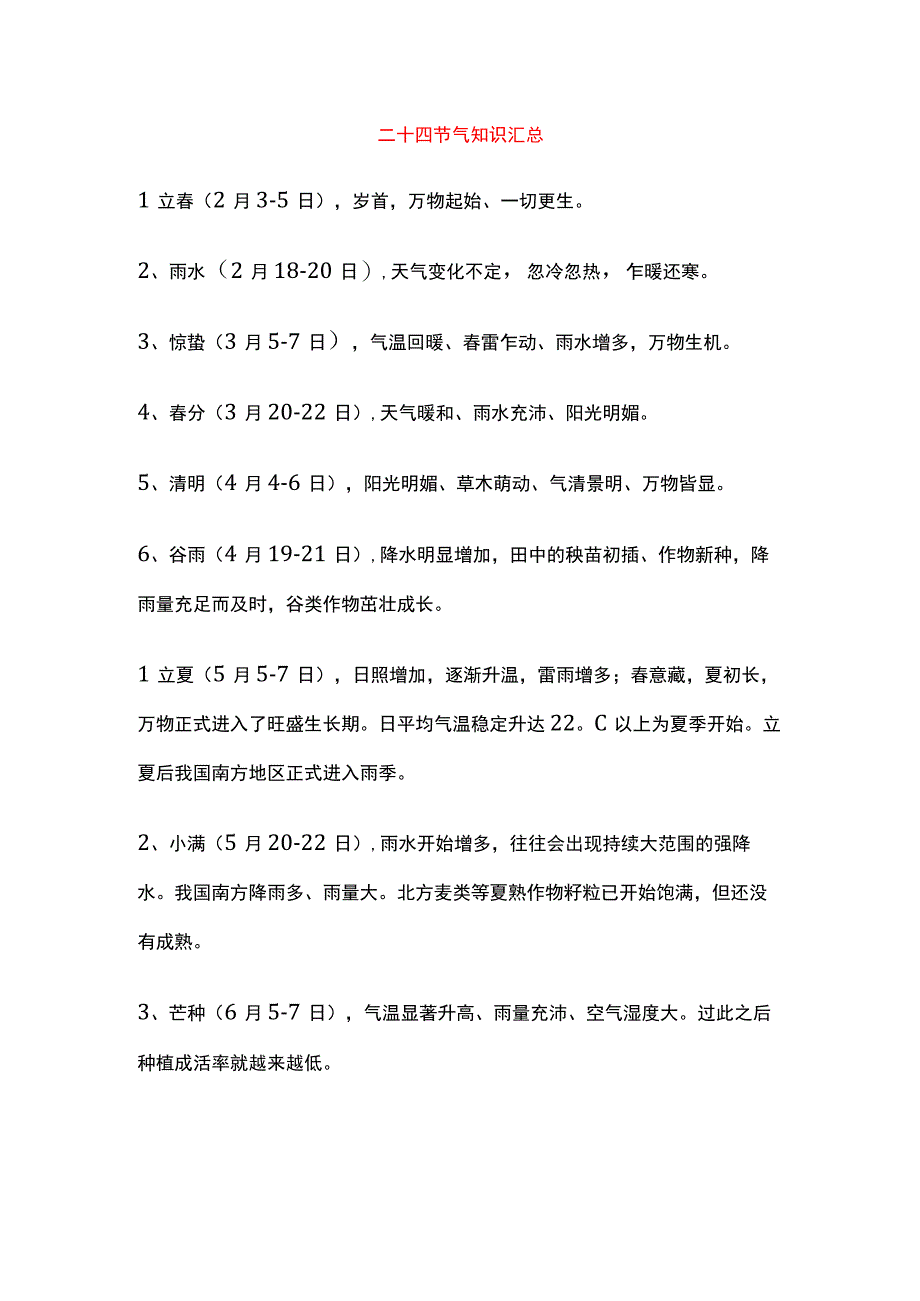 二十四节气知识汇总.docx_第1页