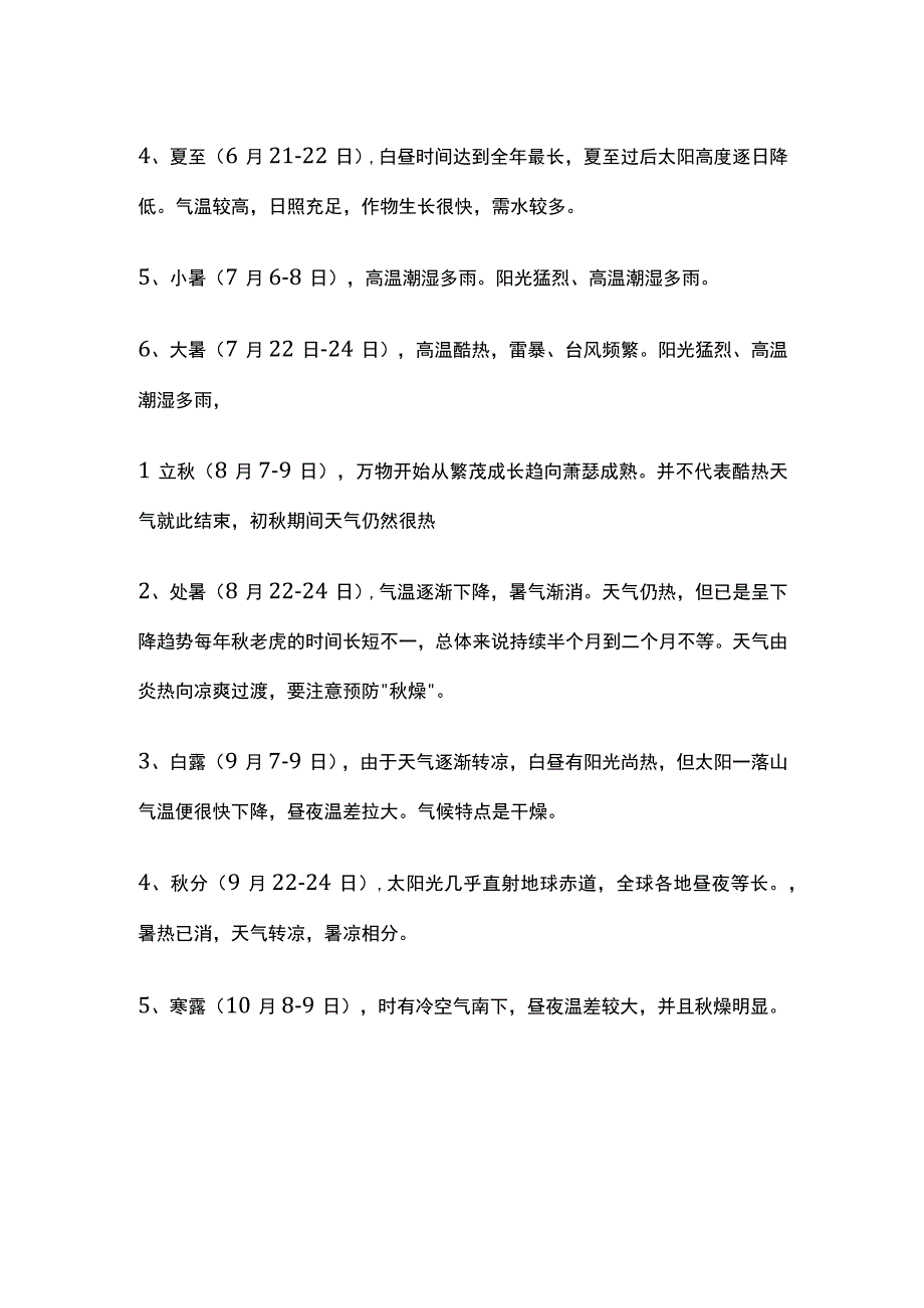 二十四节气知识汇总.docx_第2页