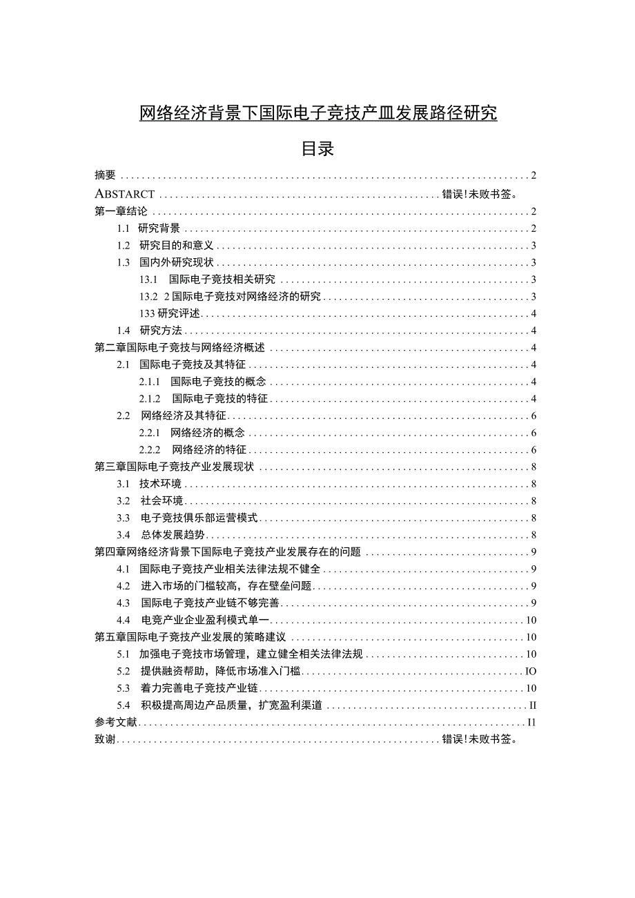 【《网络经济背景下国际电子竞技产业发展路径探析（论文）》9800字】.docx_第1页