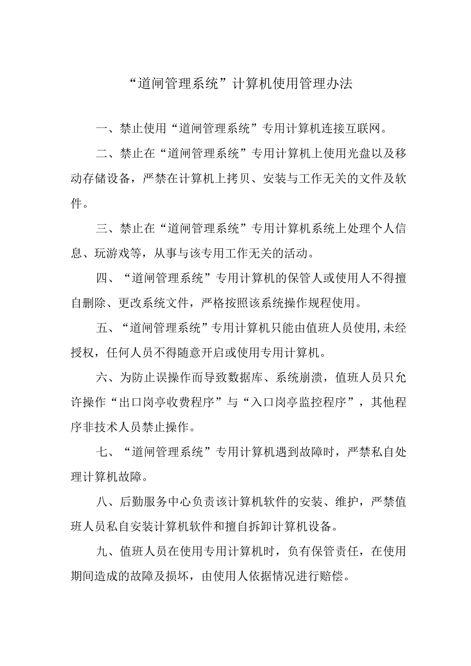 “道闸管理系统”计算机使用管理办法.docx_第1页