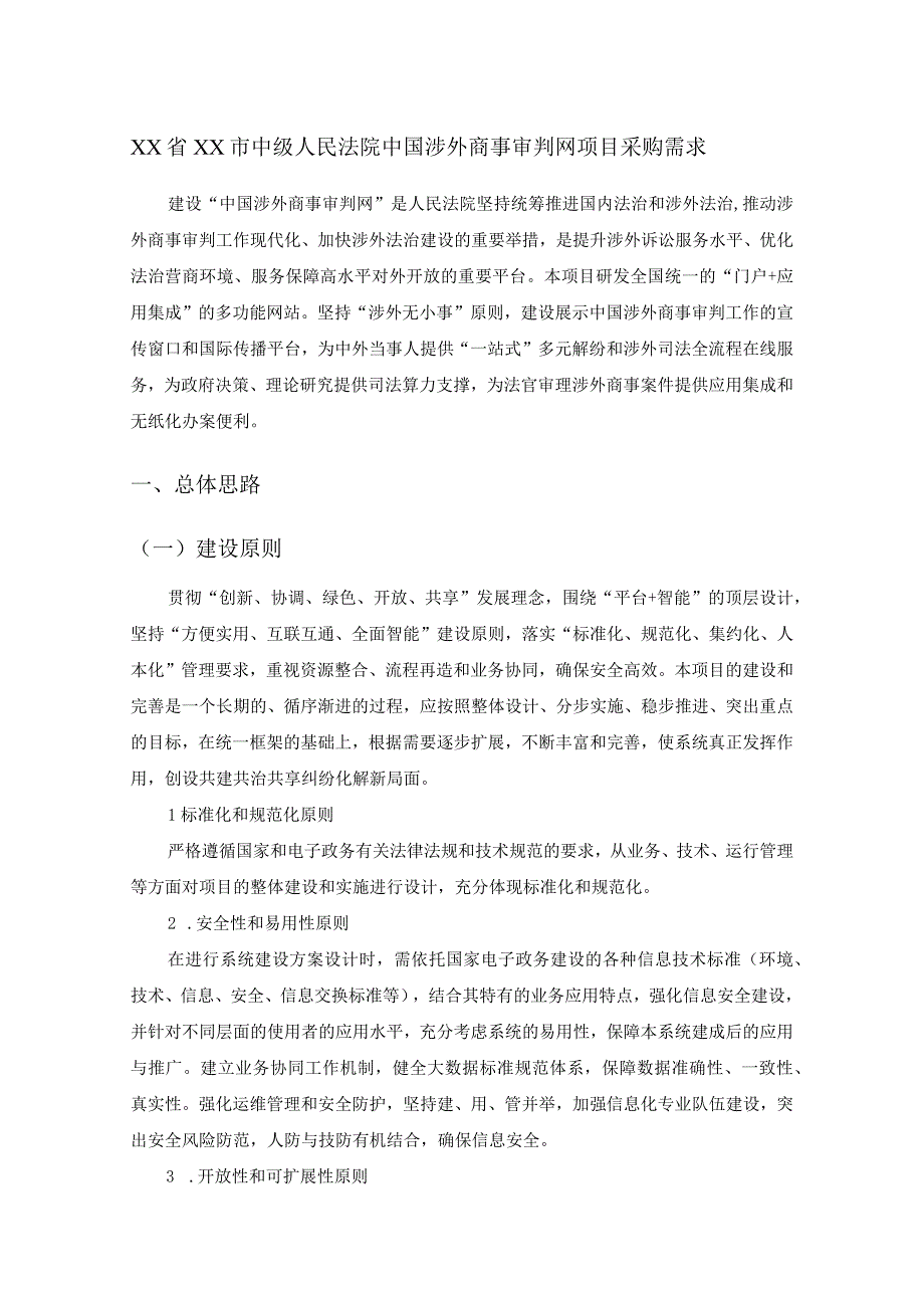 XX省XX市中级人民法院中国涉外商事审判网项目采购需求.docx_第1页