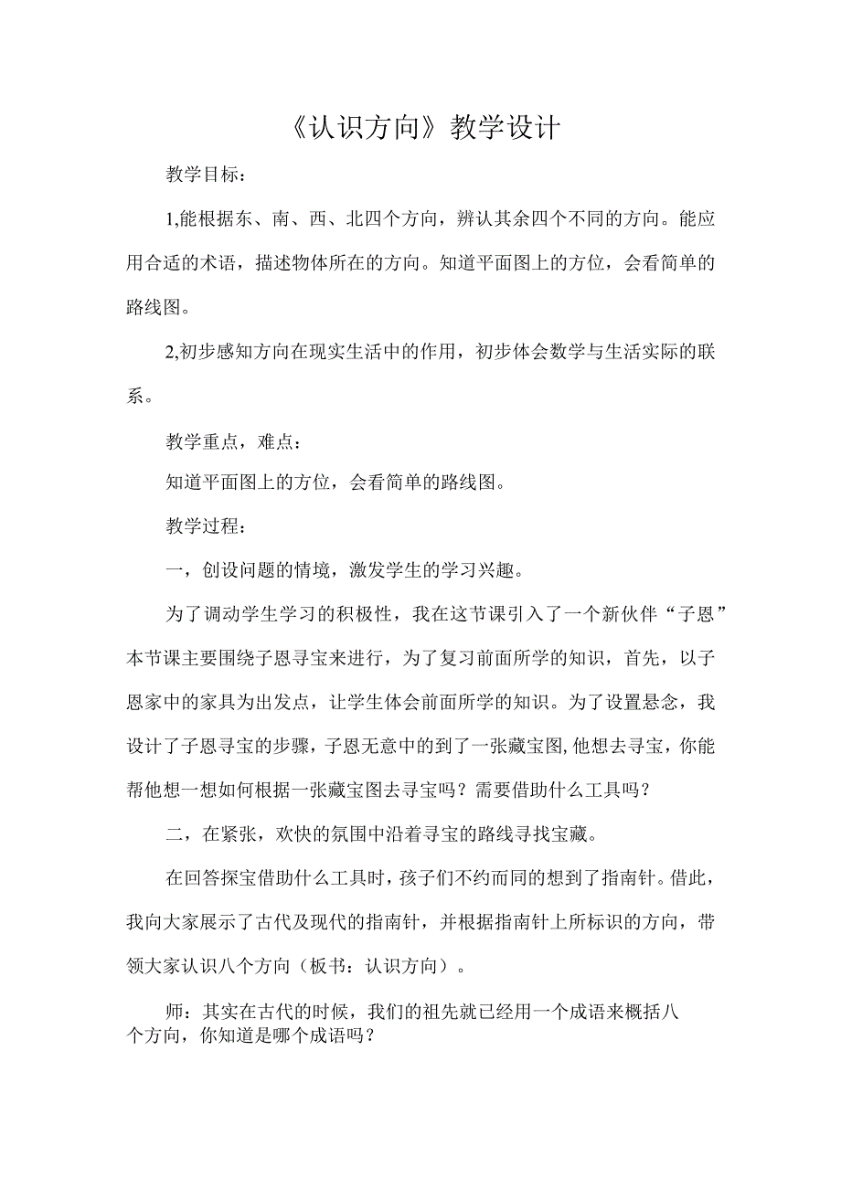 《认识方向》教学设计.docx_第1页