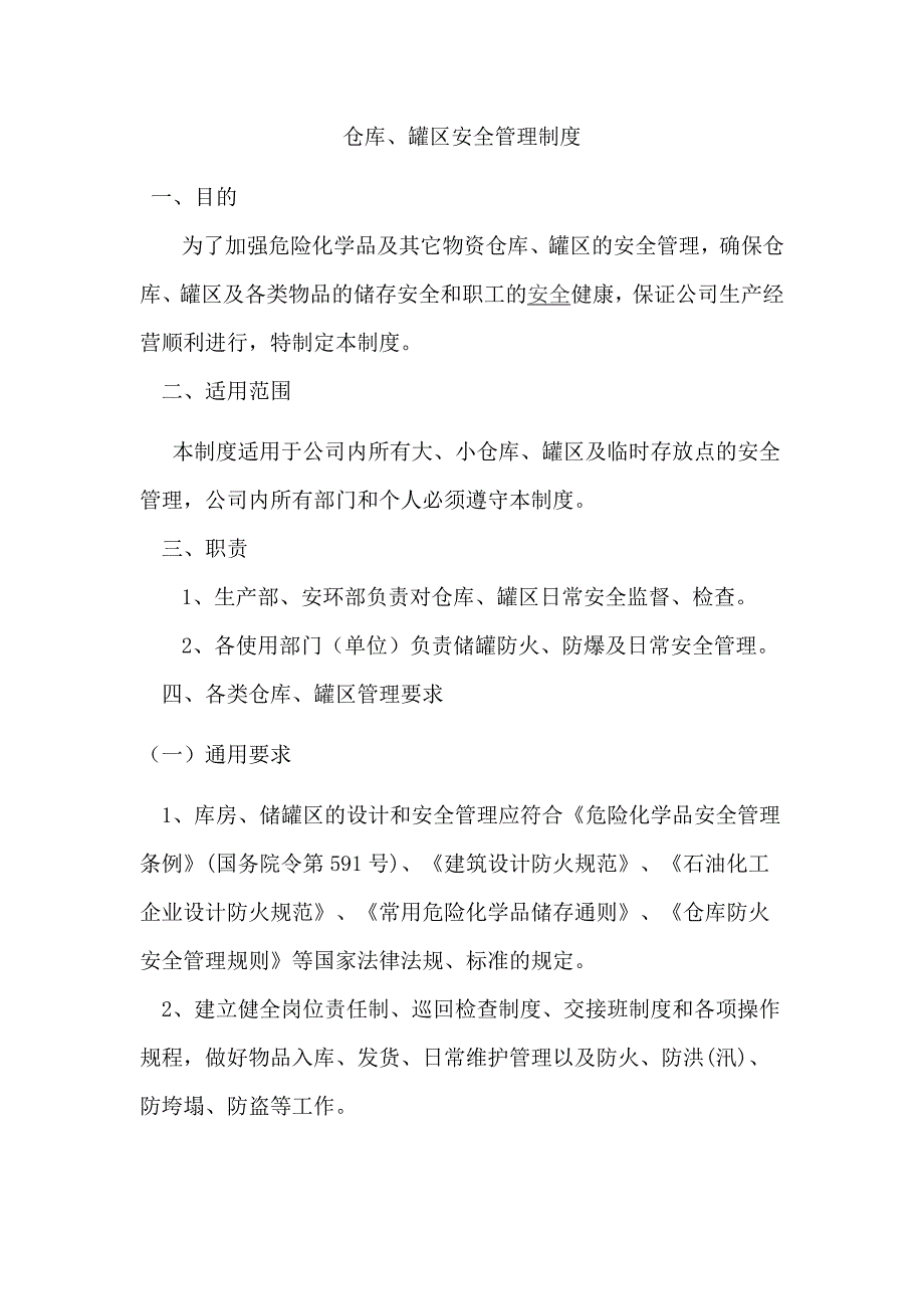 XXX公司仓库、罐区安全管理制度范文.docx_第1页