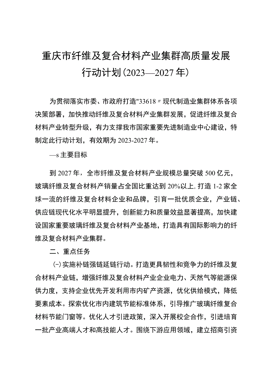 《重庆市纤维及复合材料产业集群高质量发展行动计划（2023—2027年）》.docx_第1页