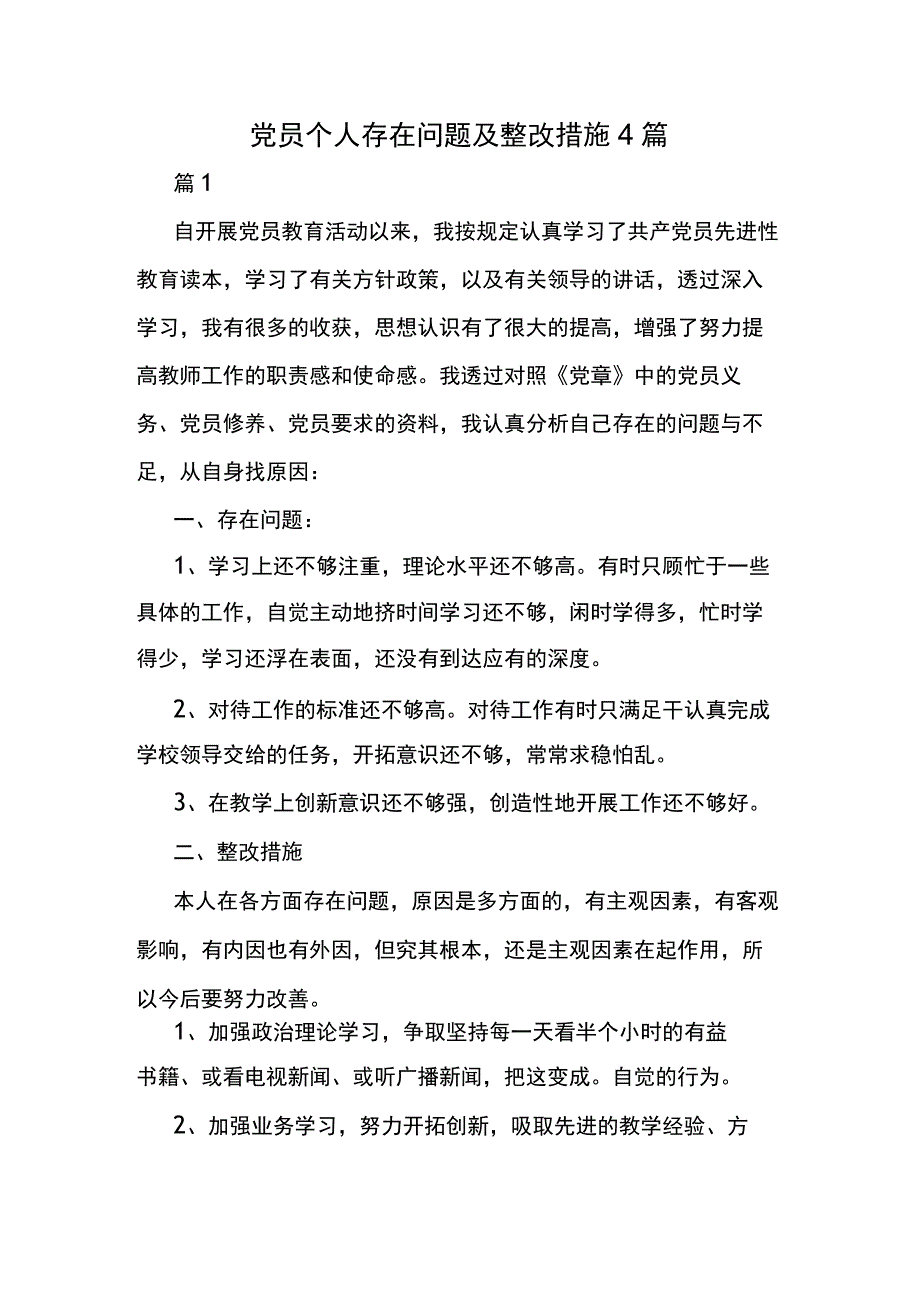 党员个人存在问题及整改措施4篇.docx_第1页