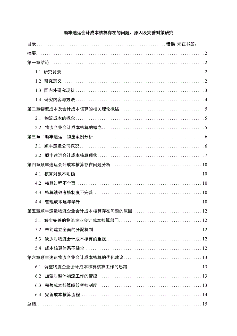 【《顺丰速运会计成本核算存在的问题、原因及优化建议探析（数据图表论文）》13000字】.docx_第1页